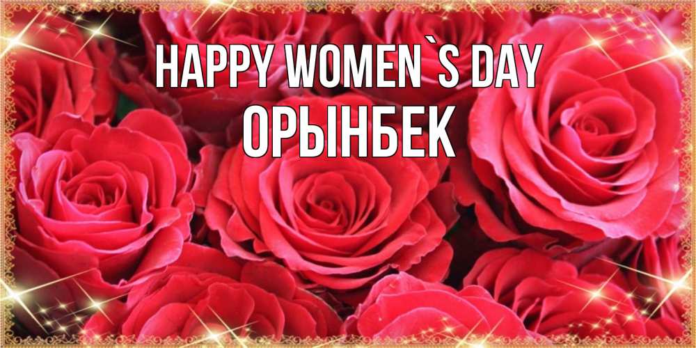 Greetings card с именем, ОРЫНБЕК happy women`s day открытки на 8 марта 2019 года Greetings with text for free download 